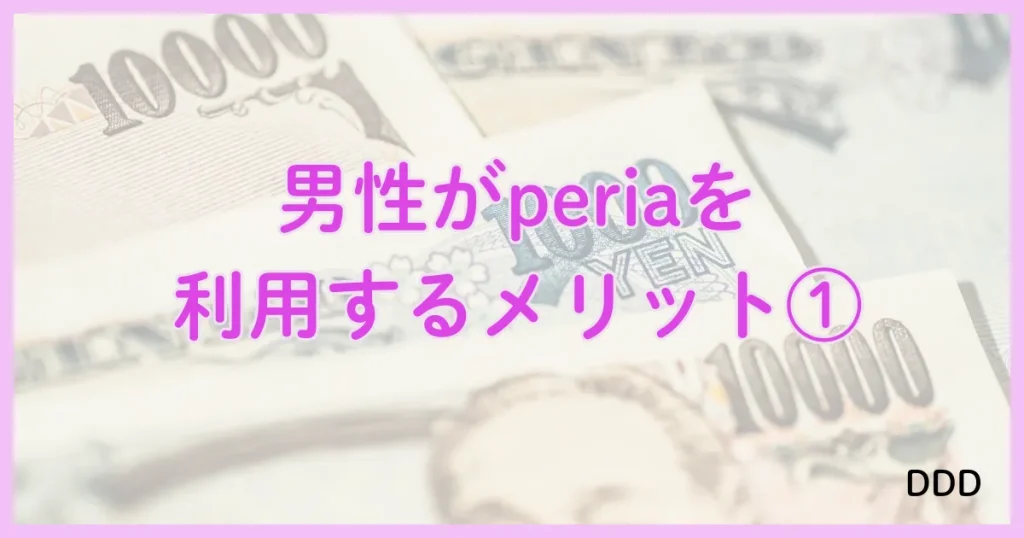 peria　パパ活アプリ　アプリ メリット　①